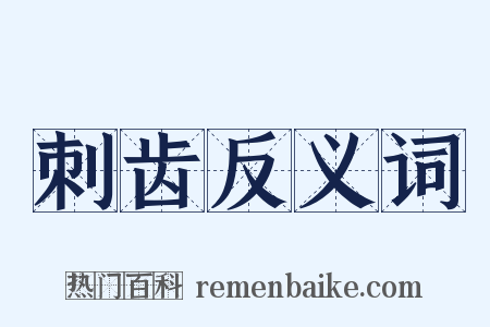刺齿反义词是什么意思的图片